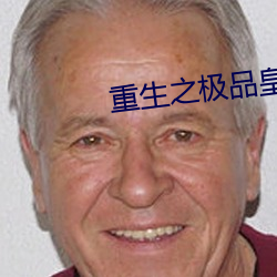 重生(shēng)之(zhī)极品皇帝
