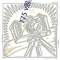 775 v泡芙