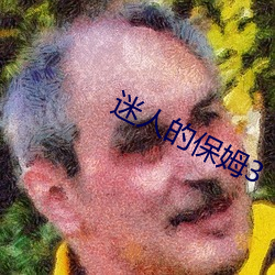 迷人的保姆3