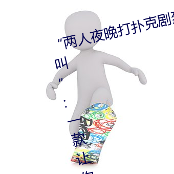 “兩人夜晚打撲克劇烈運動又疼又叫”:一款讓你上瘾的手機