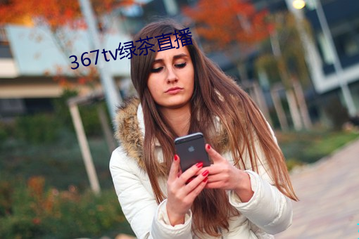 367tv绿茶直播