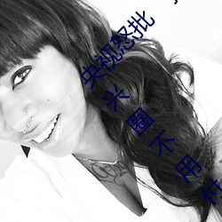 央视怒批“搞机time恶心直接打开的网站不用嘉兴圈不用付” （曲学阿世）