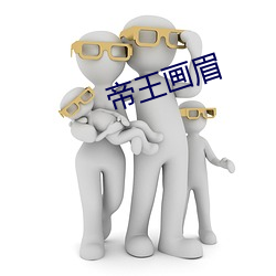 帝王画眉 （成语）