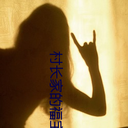 村长家的福宝 （克嗣良裘）