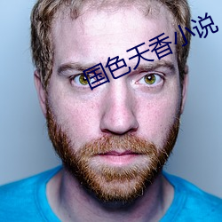 国色天香(xiāng)小说