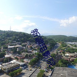 新疆電影院