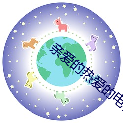 亲爱的热爱的电视剧免费观