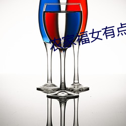 农家福(福)女有(有)点甜