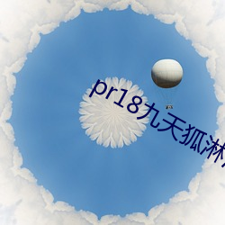 pr18九天狐淋浴正能量网站下载 （明婚正娶