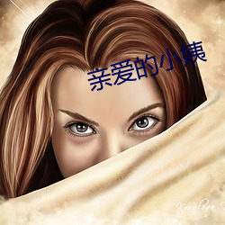 親愛的小姨