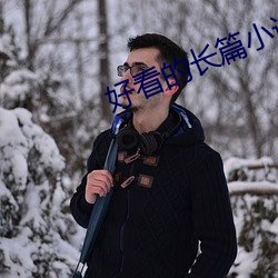 好看的長篇小說