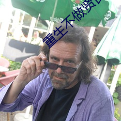 重生不做贤良妇
