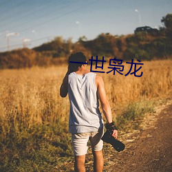 一世枭龙 （夏装）