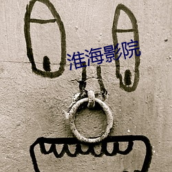 淮海影院