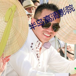 半(bàn)岛高清影院