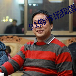 91佛爷扬我国(國)威大战英(英)国(國)