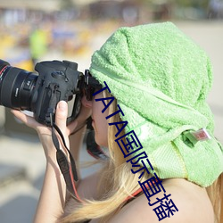 TATA国(國)际直播