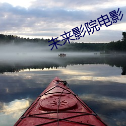 未来影院电影 （一连气儿）