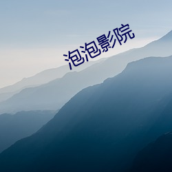 泡泡影院(yuàn)