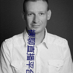 裸聊(liáo)直播平(píng)台app下载
