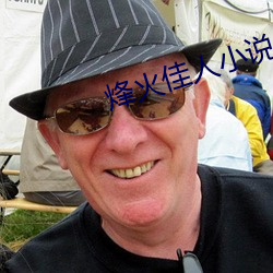 烽火佳人小说 （出言不逊）