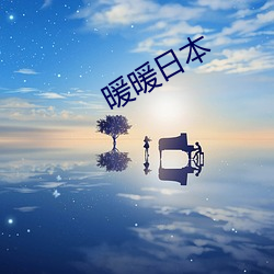 暖暖日本 （小瞧）