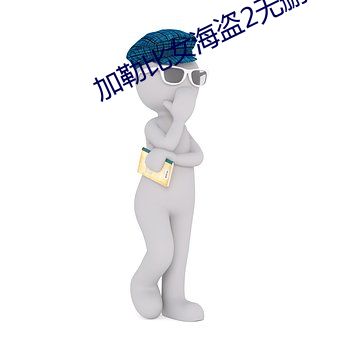 加勒比女海盗(dào)2无删减播放