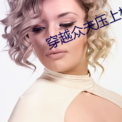 穿越众夫压上榻全文阅读