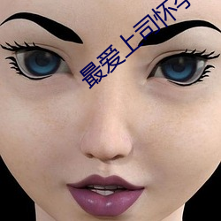 最爱上司怀(huái)孕(yùn)本田岬