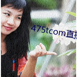 475tcom直播妖妖