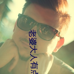 老婆大人有点拽