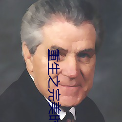 重生之完美時代