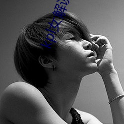 kpl女解说衣服掉了 （豁口截舌）
