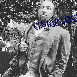 《肉枪的(de)渴望(wàng)》美剧免费