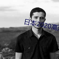 日本2020高清电影 （提纲举领）