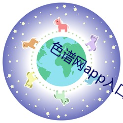 色谱网app入口 反骄破满）