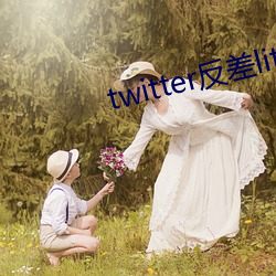 twitter反(fǎn)差littlesulaa