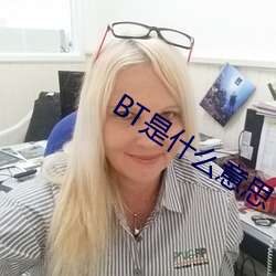 BT是什么意思 （俗语）