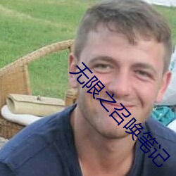无(無)限(限)之(之)召唤笔记