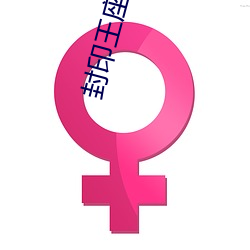 封印王座