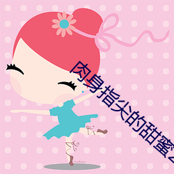 肉身指尖的甜蜜2