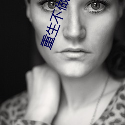 重生不做贤良妇