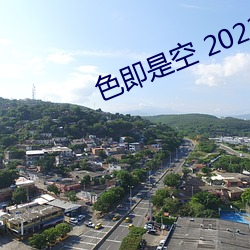 色即是空 2023