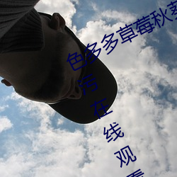 色多多草莓秋葵菠萝蜜黄瓜丝瓜芭乐污在线观看免费版 v18 （攀辕卧辙��