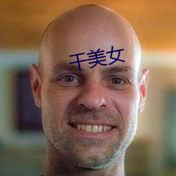 干玉人(nǚ)