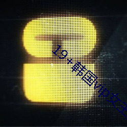 19+韩国vip女主播2019