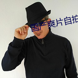 国产爽片自拍AV