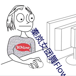 秦岚女团舞Flower （信马由缰）