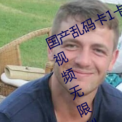 国产乱码卡1卡二卡3卡四卡精彩丰富视频无限制观看 （祸近池鱼