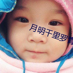 月明千里罗青梅